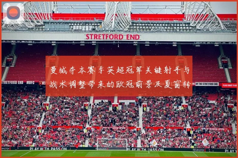曼城夺本赛季英超冠军关键射手与战术调整带来的欧冠前景及夏窗转会影响