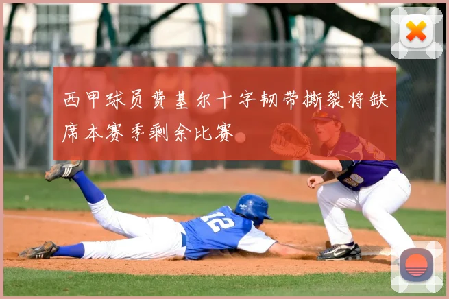 西甲球员费基尔十字韧带撕裂将缺席本赛季剩余比赛