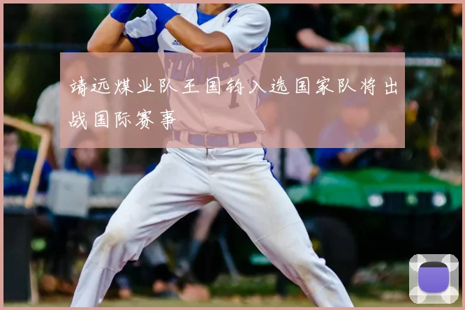 靖远煤业队王国钧入选国家队将出战国际赛事