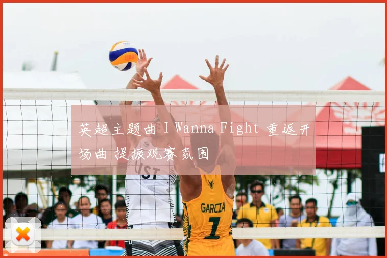 英超主题曲 I Wanna Fight 重返开场曲 提振观赛氛围