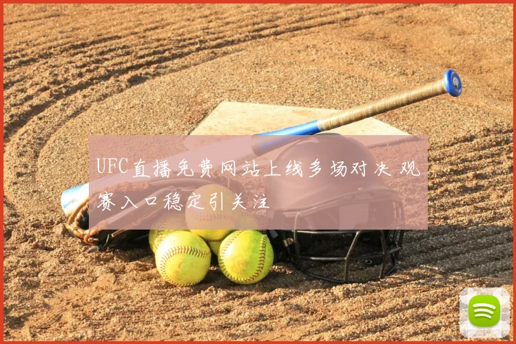 UFC直播免费网站上线多场对决 观赛入口稳定引关注