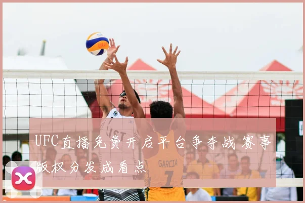 UFC直播免费开启平台争夺战 赛事版权分发成看点