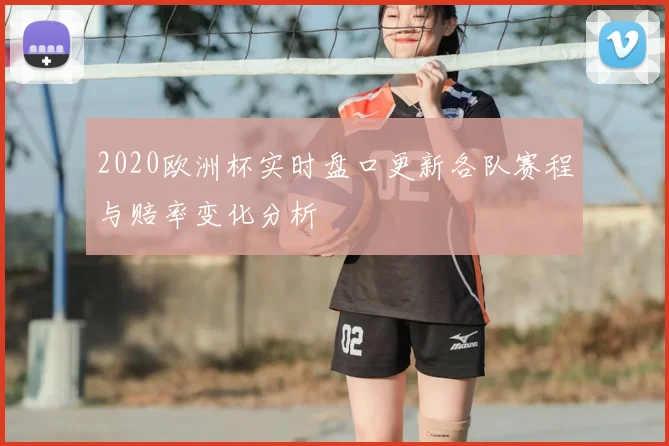 2020欧洲杯实时盘口更新各队赛程与赔率变化分析