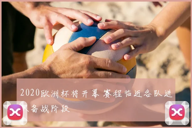 2020欧洲杯将开幕 赛程临近各队进入备战阶段
