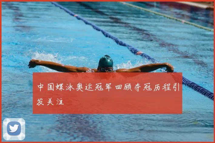 中国蝶泳奥运冠军回顾夺冠历程引发关注